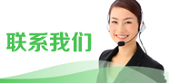 联系我们